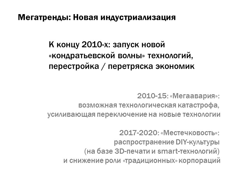 Мегатренды: Новая индустриализация К концу 2010-х: запуск новой  «кондратьевской волны» технологий, перестройка /